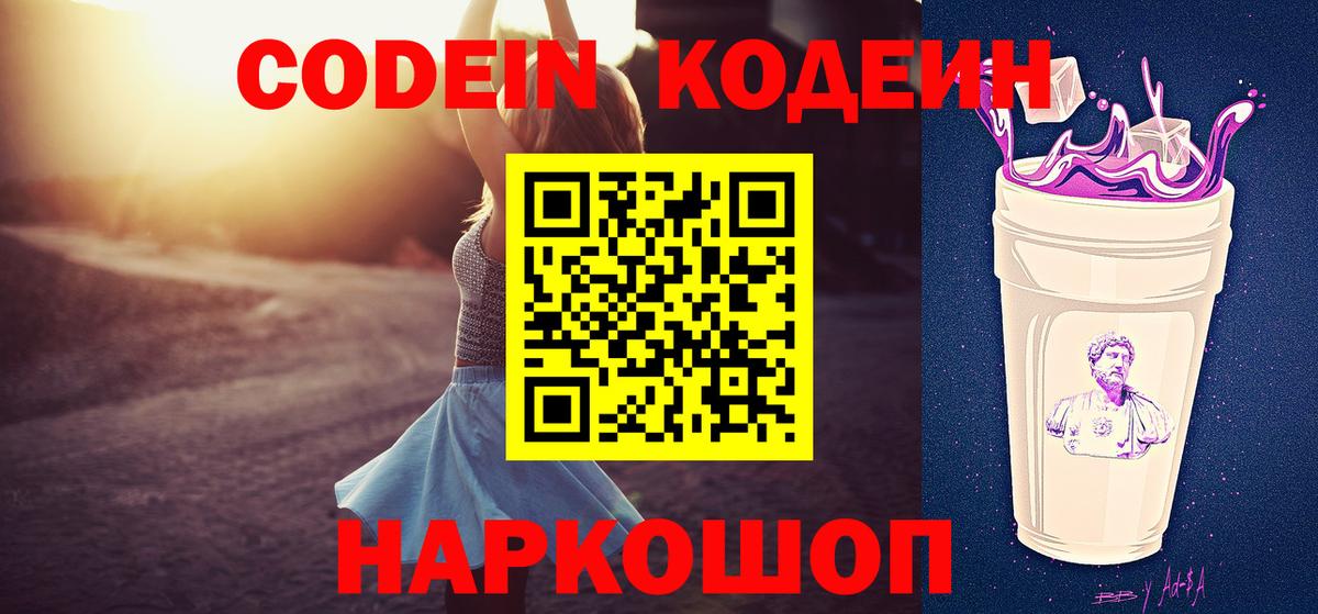 Кодеиновый сироп Lean напиток Lean (лин)  Вход с VPN  Codein Purple Drank  Избербаш 